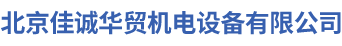 北京佳誠華貿機電設備有限公司