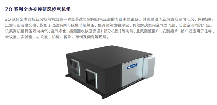 ZQ系列全熱交換新風換氣機組詳情