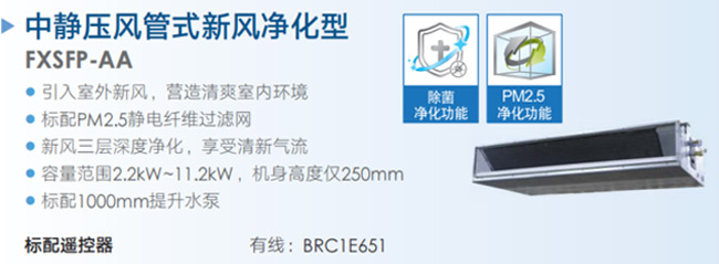 中靜壓風管式新風凈化型FXSFP-AA詳情